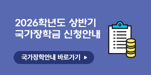 국가장학금 및 학자금 대출 안내